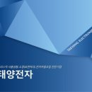 태양전자 네이버블로그
