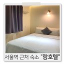 랑호텔 | 서울 숙소추천 서울역근처가성비좋은 랑호텔 솔직후기