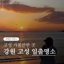 동해충전소 | 강원도 고성 새해 일출 숨은 명소 추천 (동해바다 현지인이 찾은 해돋이 베스트)