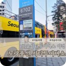 구미관광 시티투어 | 서울시티투어버스 야경 노랑풍선 자리 노선 후기