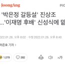 檢, '박은정 갈등설' 진상조사…'이재명 후배' 신성식에 맡겼다 이미지