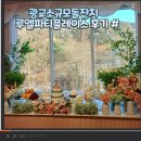 경기도 수원시 영통구 웰빙타운로 | [루엘파티플레이스]경기 수원광교소규모돌잔치 후기(스냅,한복,식사, 성장동영상 등)