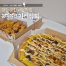 나래상회 | 양산 증산 배달 맛집 추천 2피자1치킨상회 치즈폭탄 멜버른피자 후기