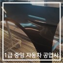 중앙자동차1급정비 이미지