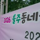 소리가있는동네 | 2026 온(ON)어울림 페스타 다녀왔습니다 — 울주 덕신소공원 동네 축제 후기