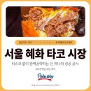 동원홈푸드디피씨점주 | 서울혜화타코 시장, 리스크 없이 완벽 공략하는 단 하나의 성공 공식!(40대 창업상담 후기)