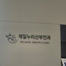 제일누리산부인과의원 이미지