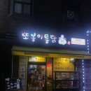 또봉이통닭삼천포점 | 화곡역 맛집)옛날통닭 또봉이통닭 찾으러 삼만 리