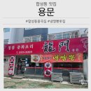 창원 합성동 냉짬뽕 맛집 용문 솔직 후기