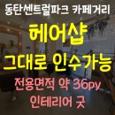 도시여성헤어샵 이미지