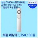 디지털마트 | 삼성 Q9000 스탠드 에어컨 AF60F17D11GS 인버터 실구매자 리얼 후기 추천 기본설치 포함 할인