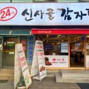 신사골감자탕 모란점