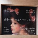 살로메(SALOME) | 예쁜 르누아르 그림 보러 다녀온 후기_인상주의에서 초기 모더니즘까지, 빛을 수집한 사람들