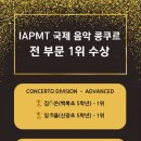 모짜르트음악학원 | 제주(연동/노형)소리정원 음악학원🎹 피아노 콩쿠르 후기 | 2026년 IAPMT 국제 콩쿠르