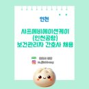 (주)샤프에비에이션케이 | [보건관리자 채용] 샤프에비에이션케이 인천공항 산업간호사 채용