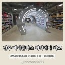 2층엔약국 | 전주 대형 약국 효자동 메디플러스 테라메디 비교 솔직후기