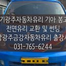성남광주금강차유리