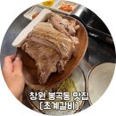 하늘유통신 | 창원 봉곡동 고기집 초계갈비, 육즙 가득한 한돈 생갈비와 된장술밥 히트작 후기