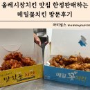 메밀꽃 | 올레시장치킨 맛집 한정판매하는 메밀꽃치킨 방문후기