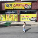 화지해장국 | [논산] 논산 현지인 맛집 “화지소머리국밥”