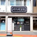나드리김밥다산점