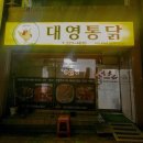 대영통닭