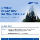 [에스원] 하반기 3급 신입사원 채용(~9/11) 이미지