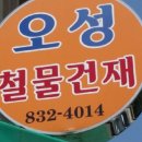 오성철물 이미지