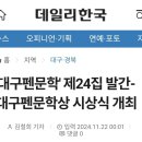 《대구펜문학》제24집 출판기념회 및 대구펜문학상 시상식 보도기사 데일리한국(2024.11. 22일자) 이미지