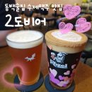 세븐일레븐 중동성사길점 | [동백술집] 수제맥주와 감자튀김 조합이 최고인 &#39;2도비어&#39; 동백역점!