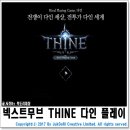 인플레이PC | 인기모바일게임추천 다인 THINE 정식오픈 플레이 후기 !!