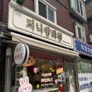 까페지니 | [면목동,사가정역카페추천] 두툼함에 놀라고 쫀득함에 반하는 곳, 지니양과점 솔직후기