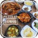 사랑 - 광진구 면목로 99 | 하남 춘궁동 이성산성 근처 주꾸미와 코다리 맛집 곤드레사랑 솔직후기