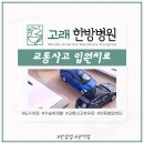 고래한방병원 판암 | 대전 판암2동 교통사고 한방병원 입원 가능한 한의원