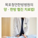 목포청연한방병원 이미지