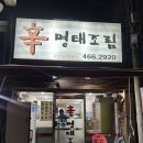 신명태조림