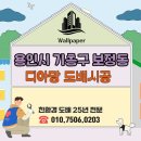 용인시 기흥구 연원마을 성원아파트 디아망 도배시공