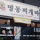 명동찌개마을 구미본점 이미지