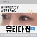 세븐일레븐 대구내당대로점 | 자연스럽게 유지력 좋은 대구속눈썹연장 뷰티다원