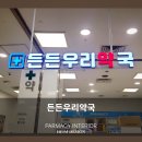 든든우리약국