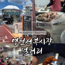 하송안길 | 강원도 영월 서부시장 주차, 먹거리 모두 만원으로 해결한 후기(+그때그시장 행사정보)