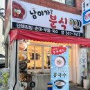 남이가분식