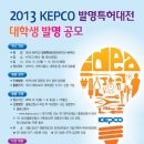 2013 KEPCO 발명특허대전 대학생 발명 공모전 - 한국전력공사 (~9/6) 이미지