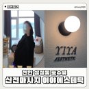 머슬핫바디 | 천안 성성동 이야에스테틱 : 35주 임산부 산전마사지 솔직 후기 ( 주차 정보 )