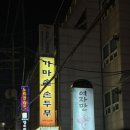 청운가마솥손두부 | (사당) 재방문할 가성비 혼밥 &#34;가마솥 손두부 본점&#34; 내돈내산 후기 (메뉴판, 추천 메뉴, 영업 시간 등)