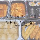 월곡동7 | [광주] 월곡동 맛집 광주 분식 포장은 여기로 정착 각! | &#39;유니김볶이&#39;