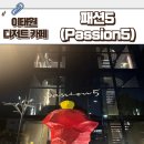 한남 이태원 맛집 카페 패션5 (Passion5) 케이크 디저트 파르페 크레페 젤라또