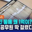 ﻿비타민 통에 1억 원…간 큰 공무원 딱 걸렸다 / SBS 이미지