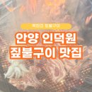 짚불집 | 안양 인덕원 고기 맛집 백암집 짚불구이 회식 추천 솔직 후기