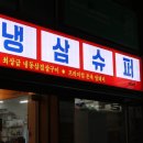 냉삼슈퍼 이미지